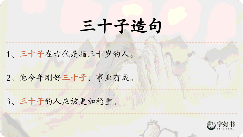 三十子