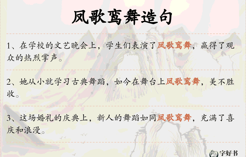 凤歌鸾舞
