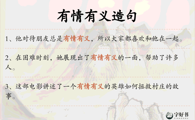 有情有义