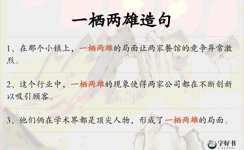 一栖两雄