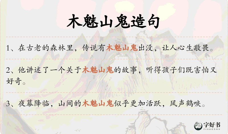 木魅山鬼