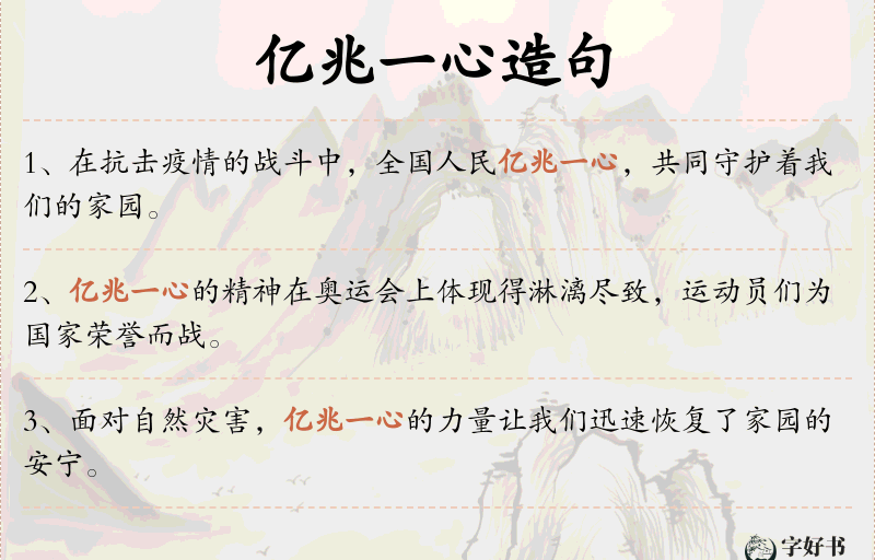 亿兆一心