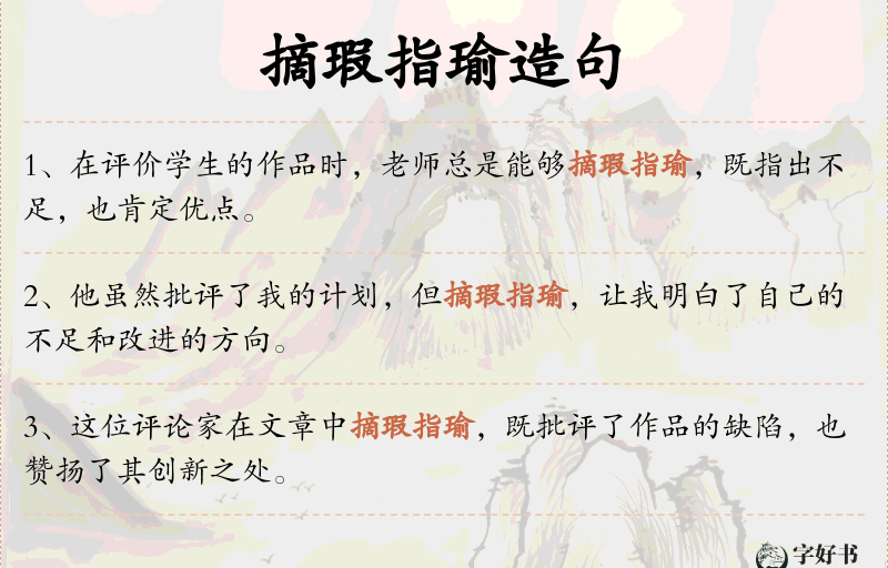 摘瑕指瑜
