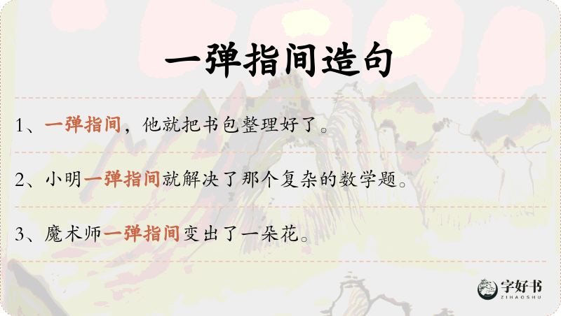一弹指间
