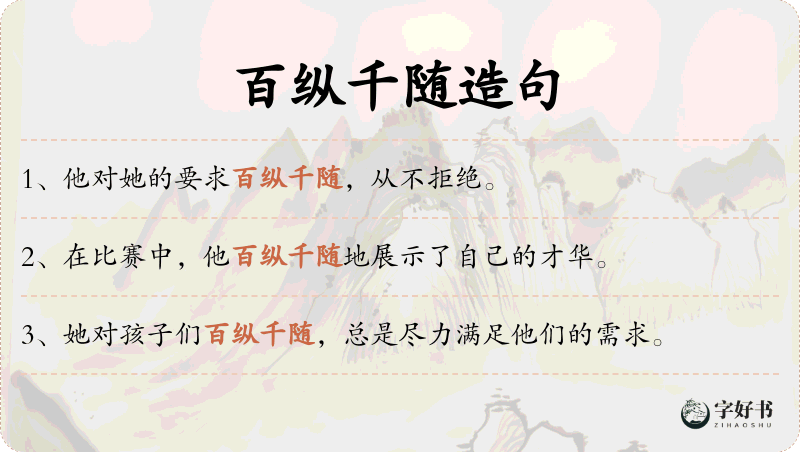 百纵千随