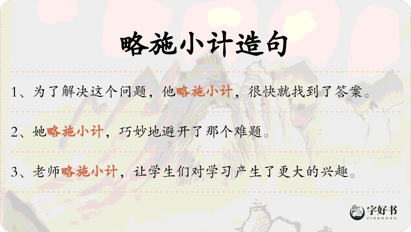 略施小计