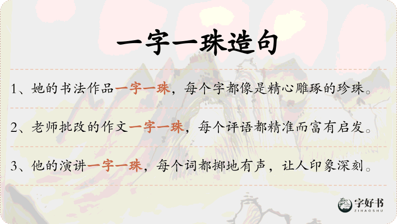 一字一珠