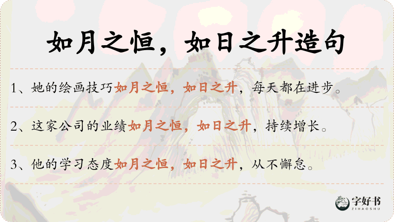 如月之恒，如日之升