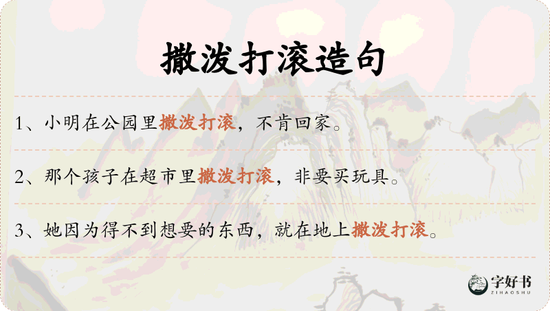 撒泼打滚