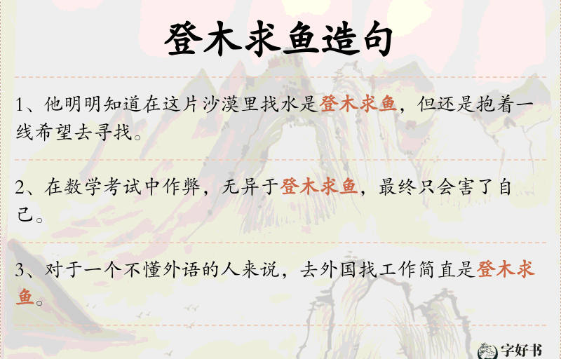 登木求鱼