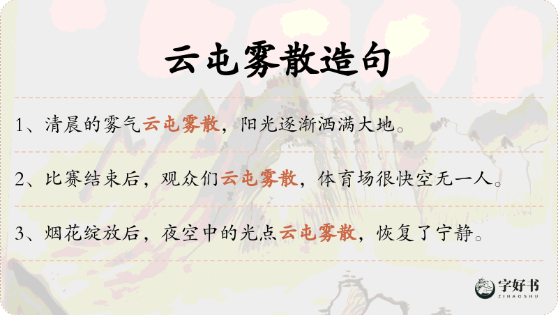 云屯雾散