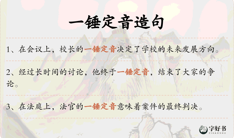 一锤定音