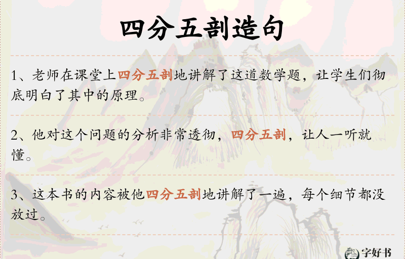四分五剖