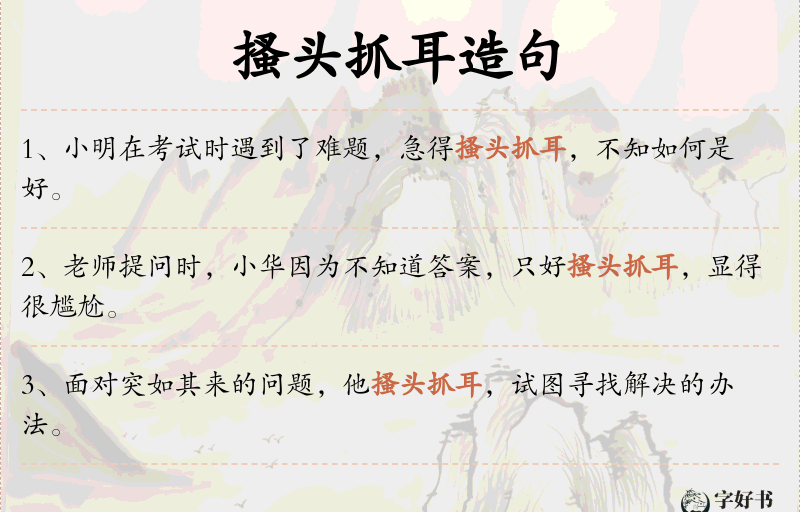 搔头抓耳