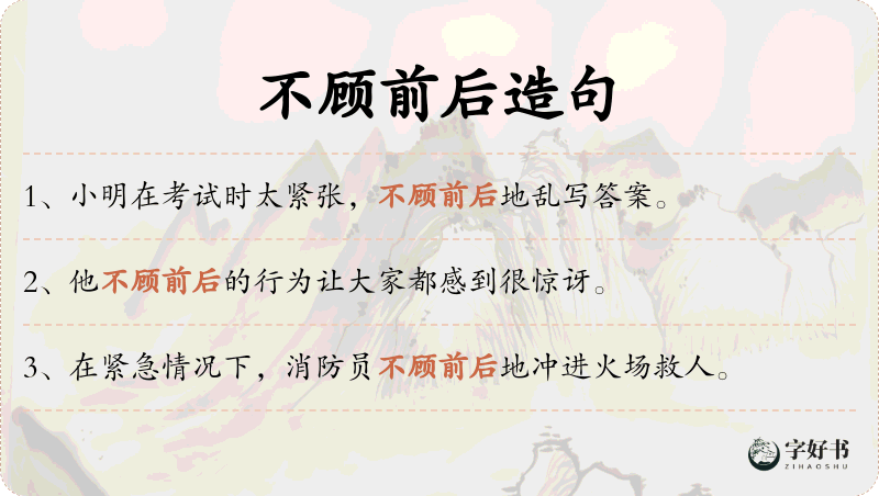 不顾前后
