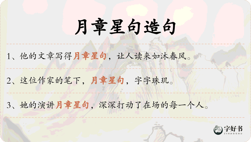 月章星句