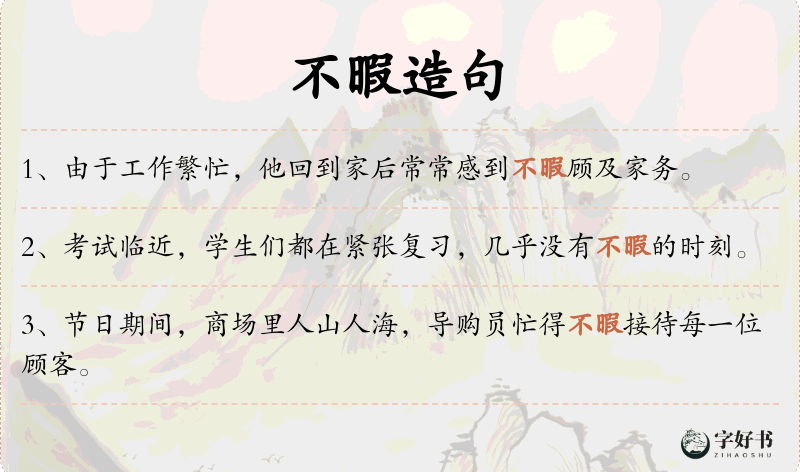 不暇