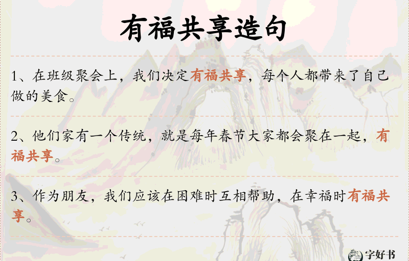 有福共享