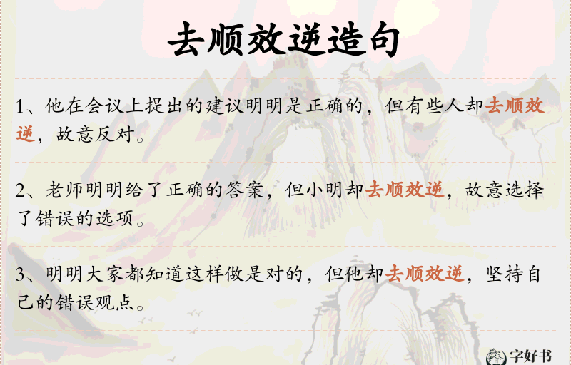 去顺效逆
