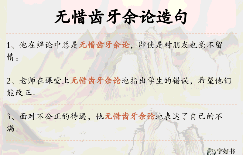 无惜齿牙余论