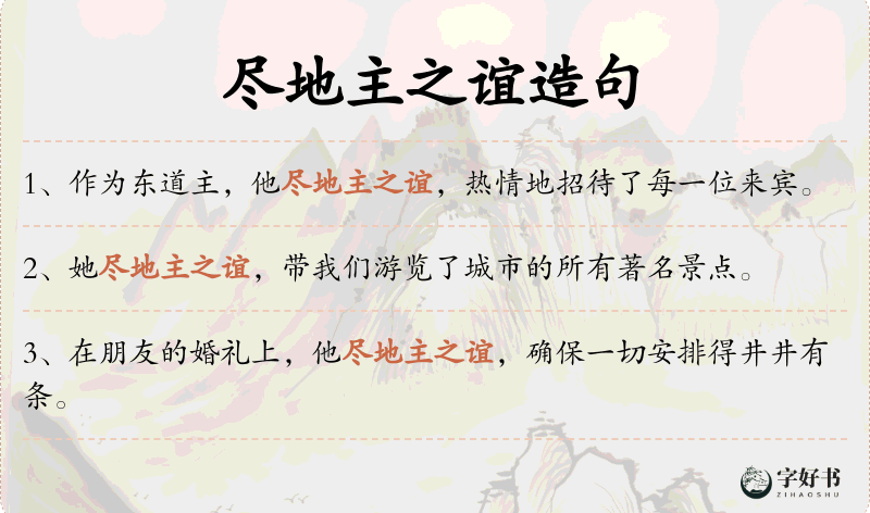 尽地主之谊
