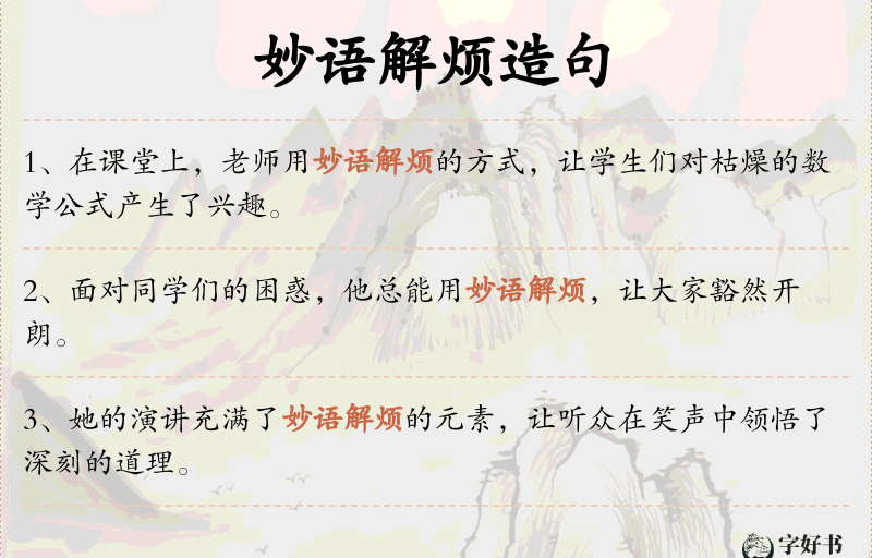 妙语解烦
