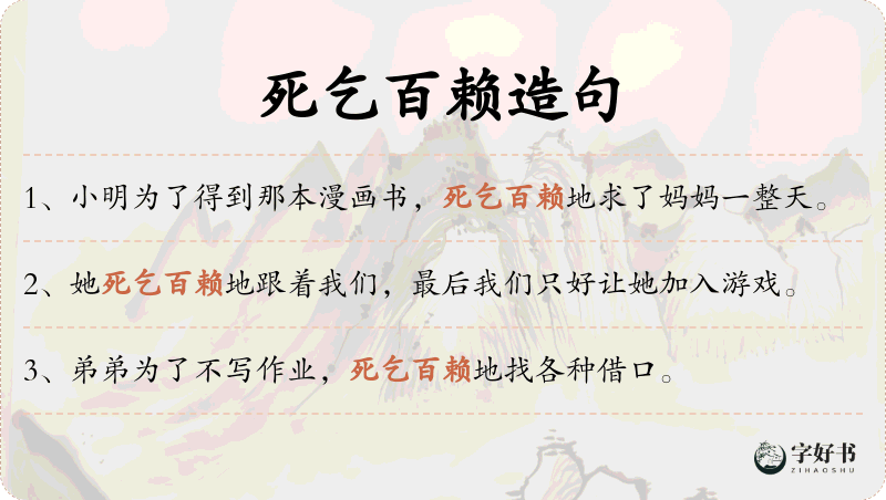 死乞百赖