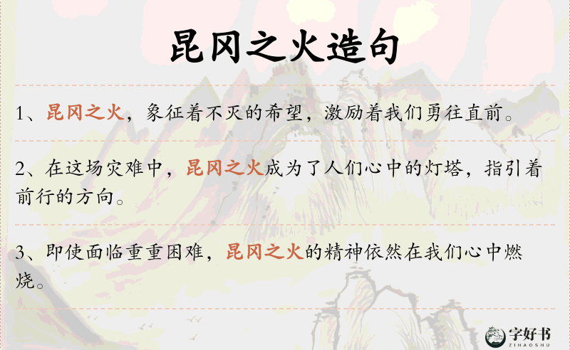 昆冈之火