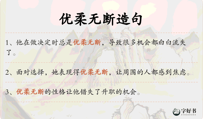 优柔无断