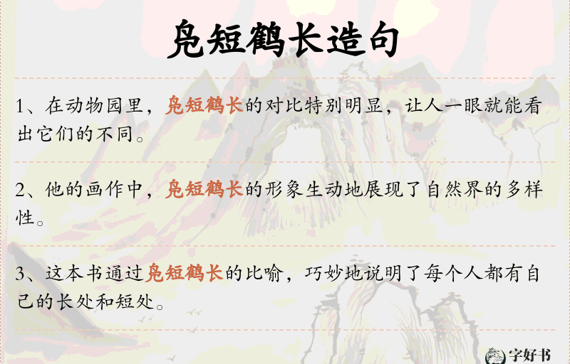 凫短鹤长