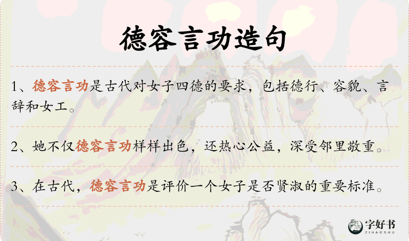 德容言功