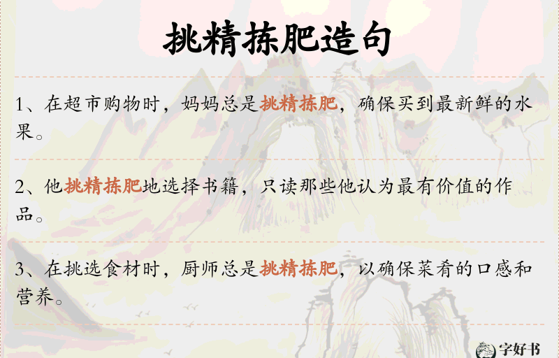 挑精拣肥