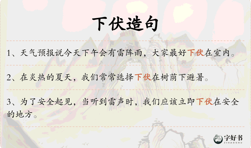 下伏
