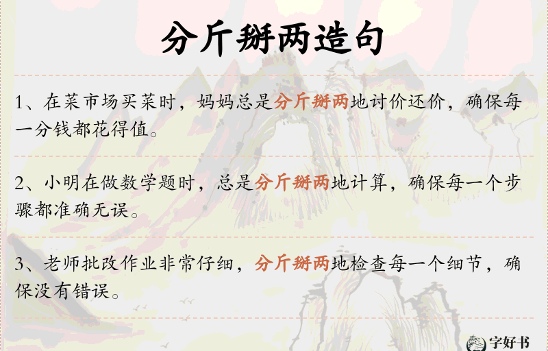 分斤掰两