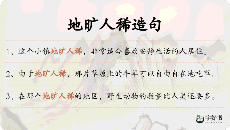 地旷人稀