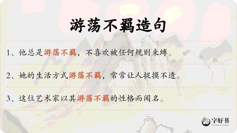 游荡不羁