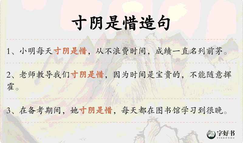 寸阴是惜