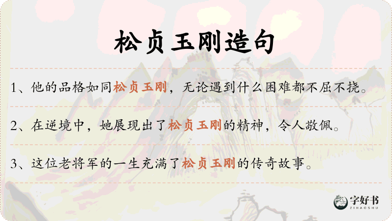松贞玉刚