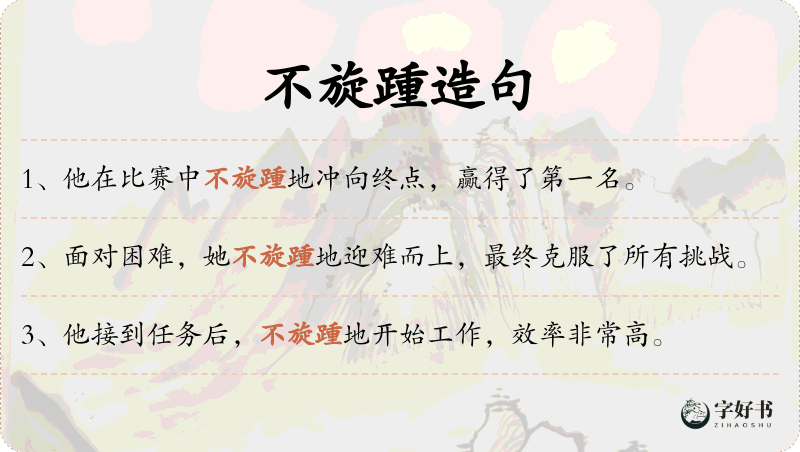 不旋踵