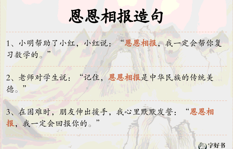 恩恩相报
