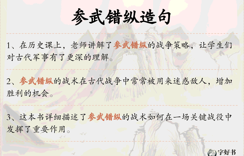 参武错纵