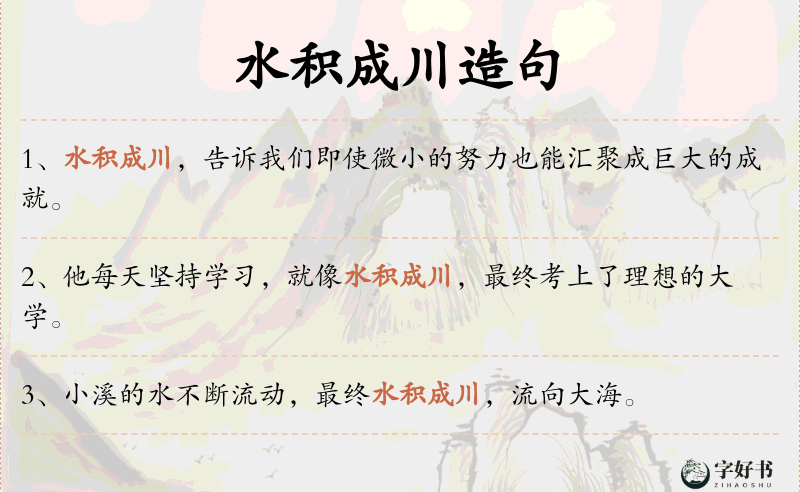 水积成川