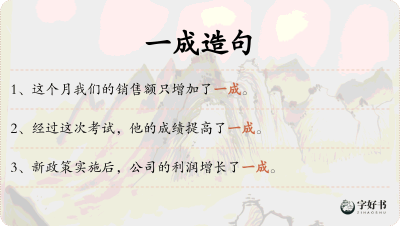 一成
