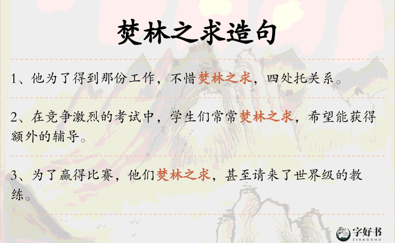 焚林之求
