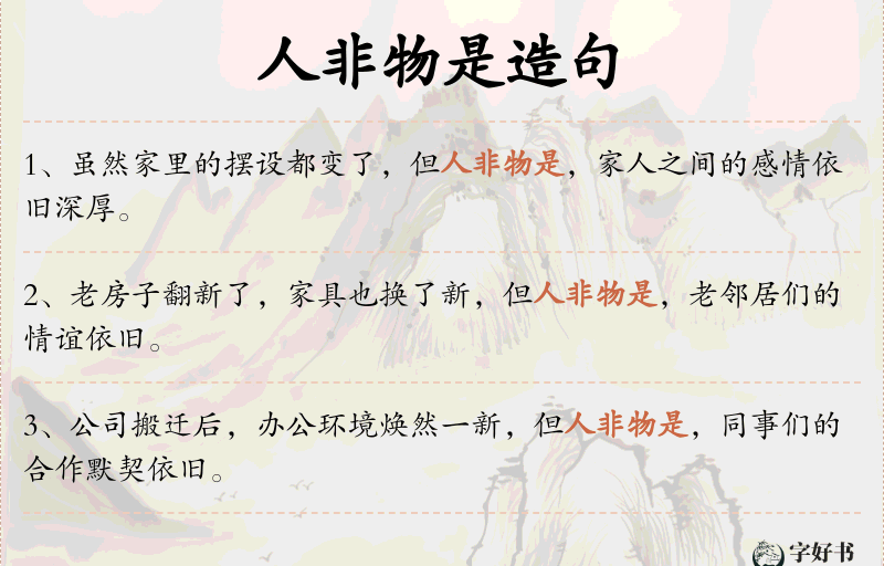 人非物是