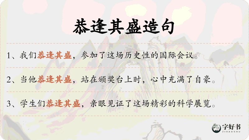 恭逢其盛