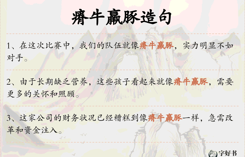 瘠牛羸豚