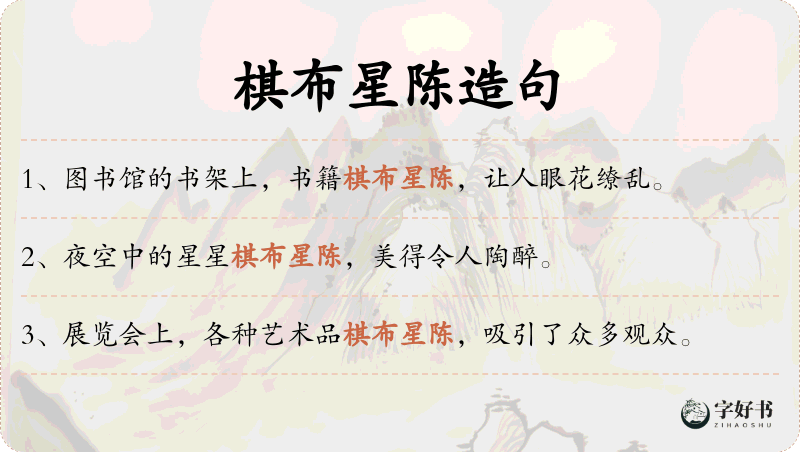 棋布星陈