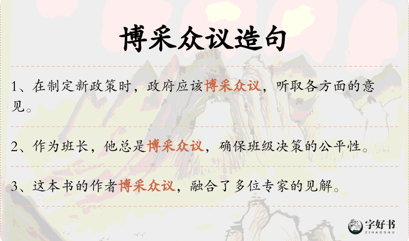 博采众议