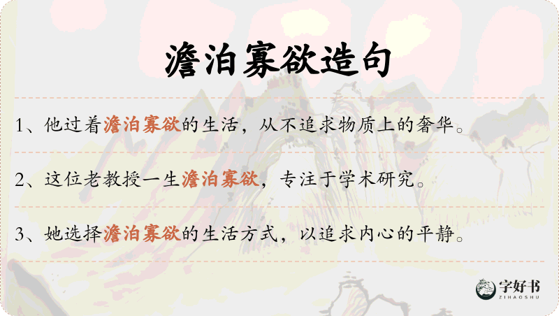 澹泊寡欲